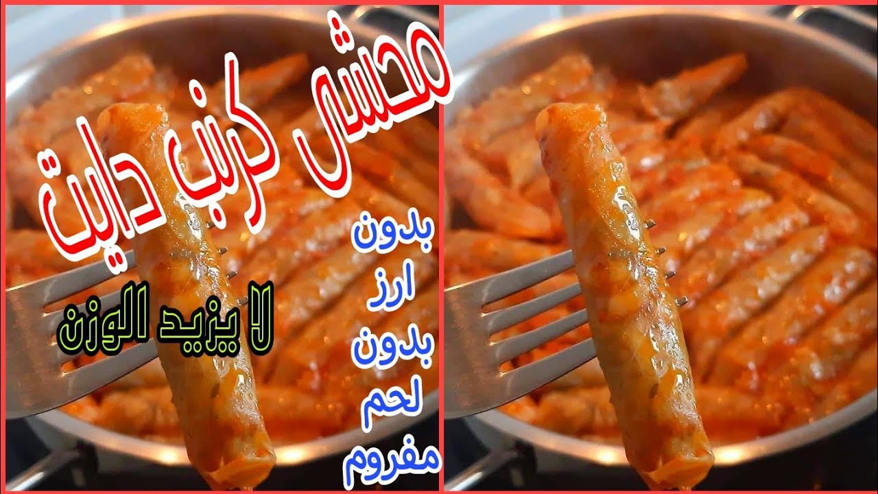 محشى كرنب دايت،لايزيد الوزن،لمرضى السكرهناكل محشى كل يوم