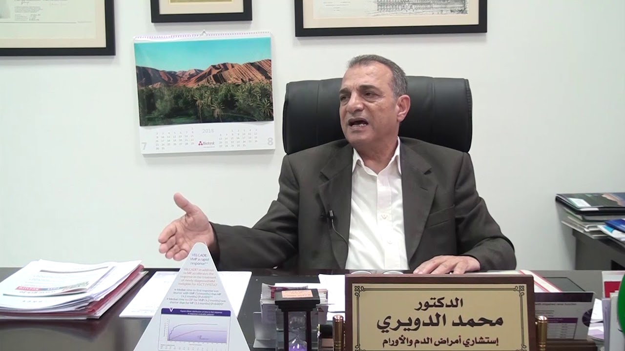 الدكتور محمد الدويري   مستشار امراض الدم والاورام   كفاءات اردنية
