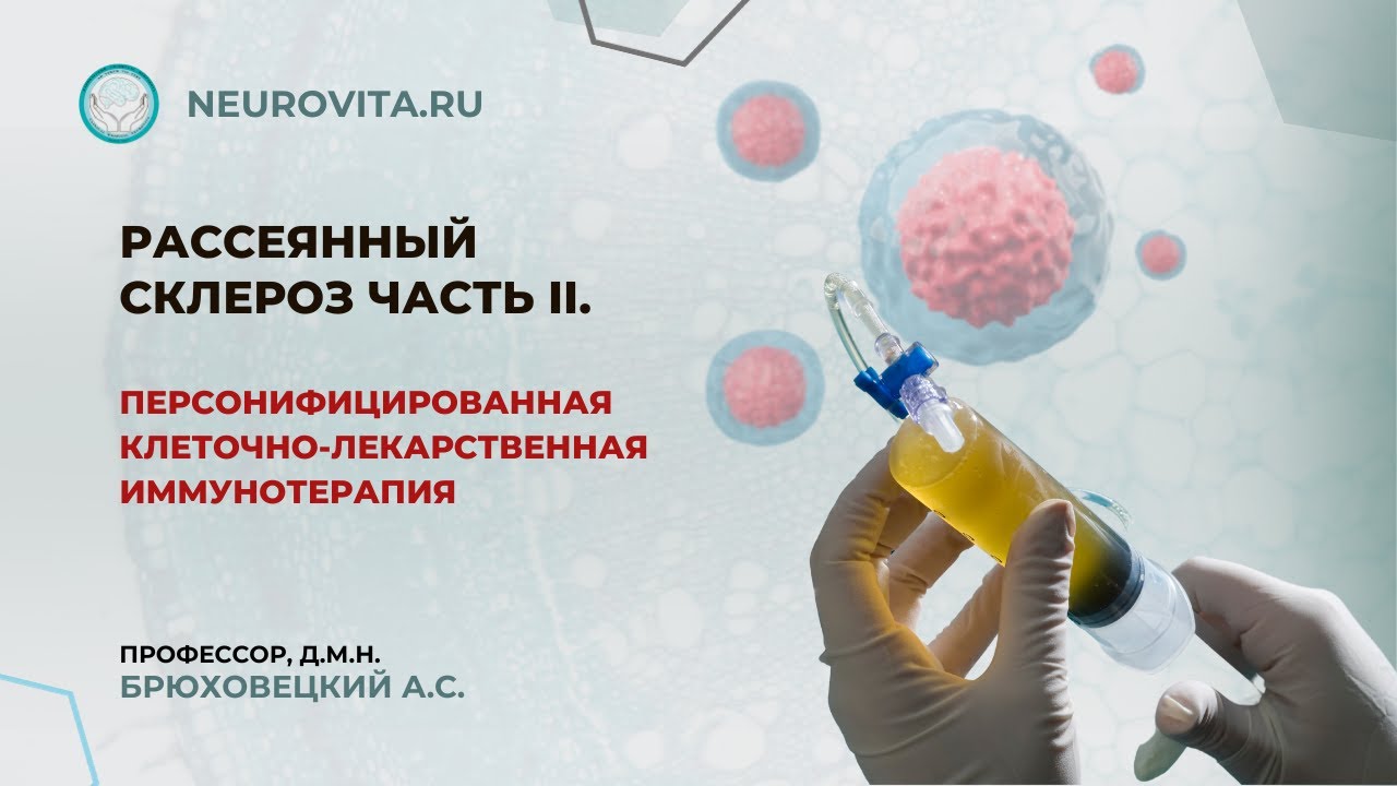 Рассеянный склероз часть II. Персонифицированная клеточно-лекарственная иммунотерапия