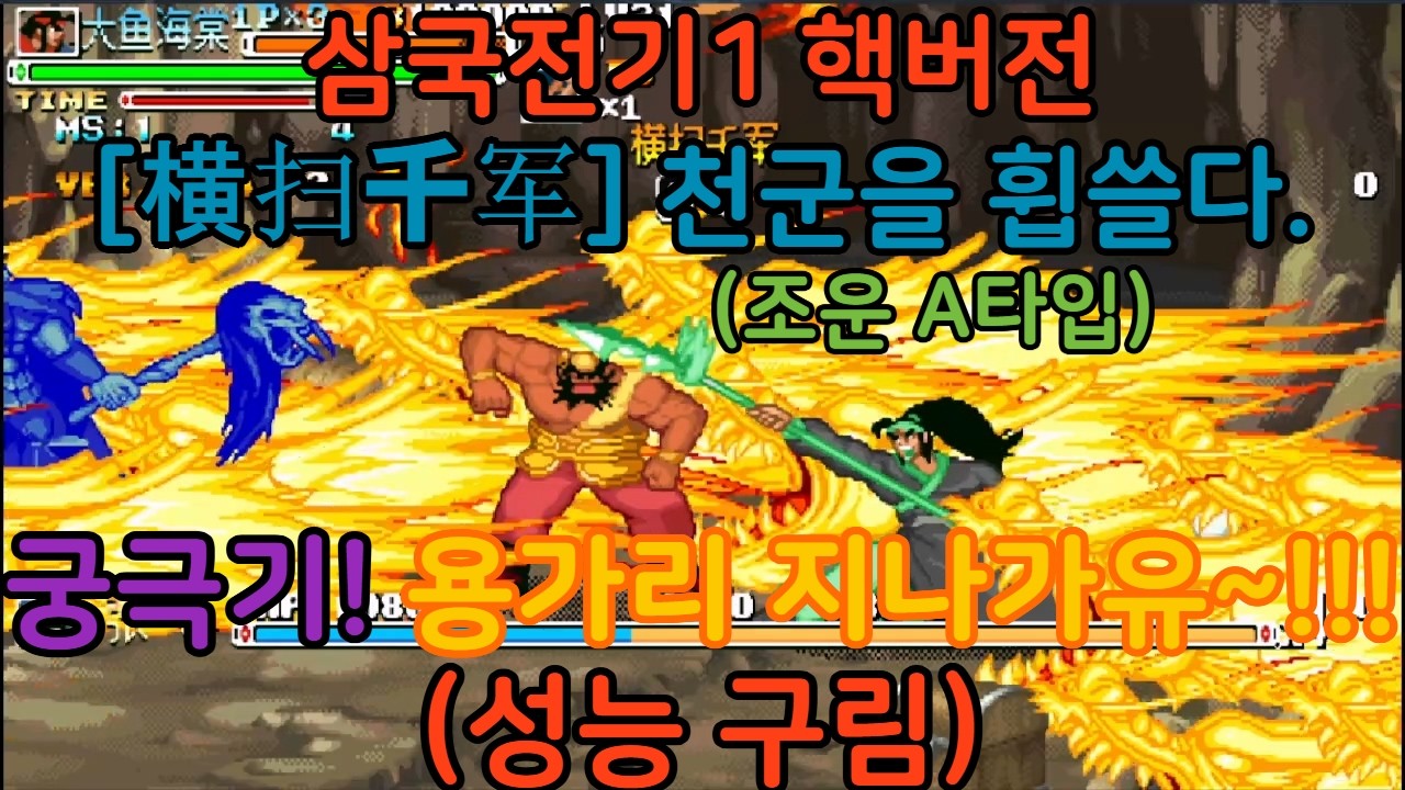 고티비지 [GOTVG] 삼국전기1 핵버전 - [横扫千军]  천군을 휩쓸다. (조운 A타입)