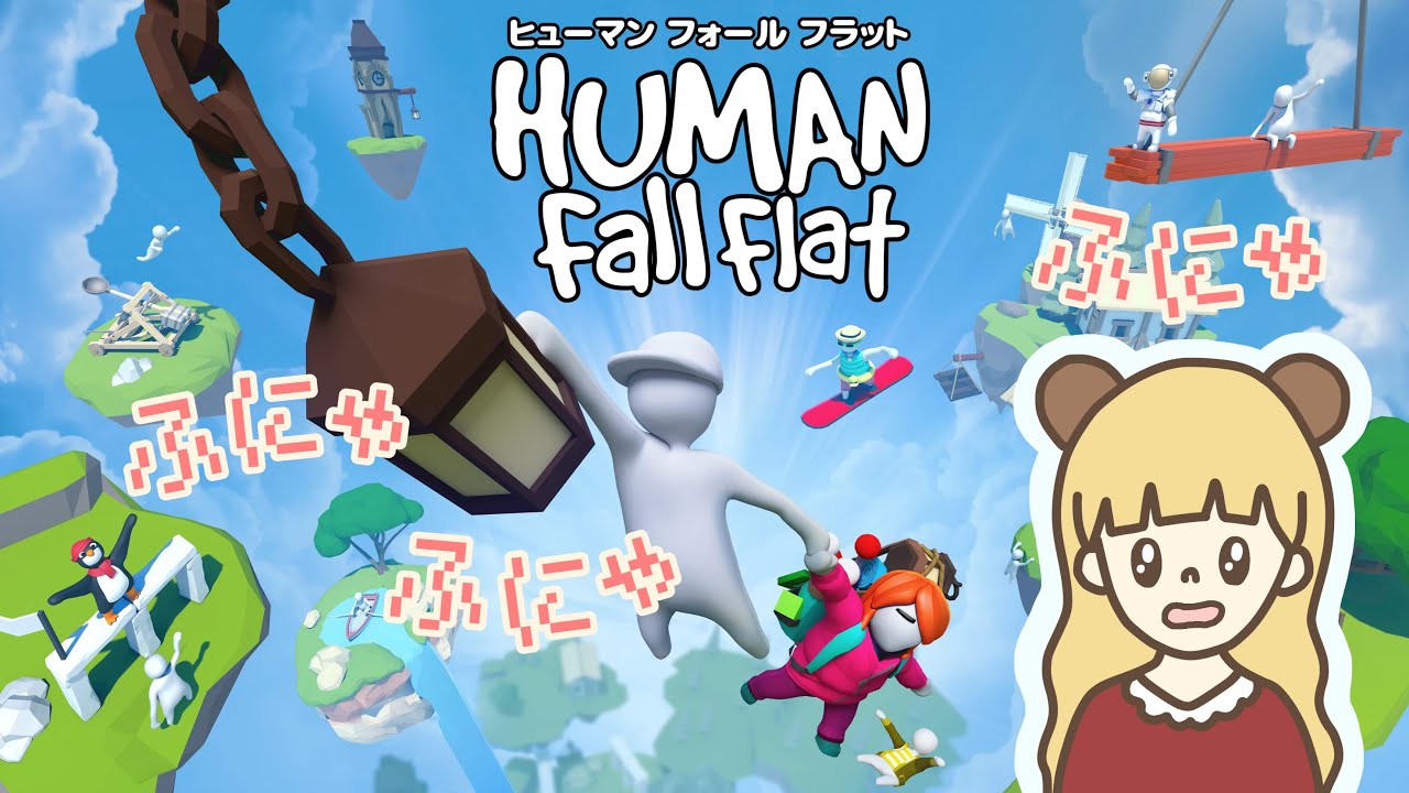 ふにゃふにゃ人間になって夢の中で遊んでみた【Human: Fall Flat】