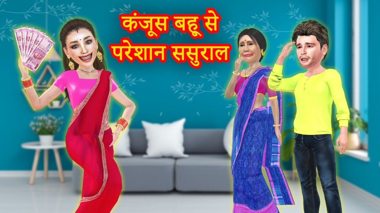 kahani: kanjoos bahu se pareshan sasural you tube | paresan bahu | kanjoos saas| jadui masti tv