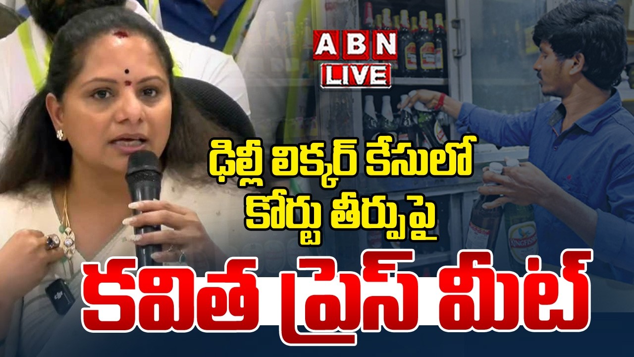 🔴LIVE: ఢిల్లీ లిక్కర్ కేసులో కోర్టు తీర్పుపై కవిత ప్రెస్ మీట్ | Kavitha Press Meet On Court Verdict