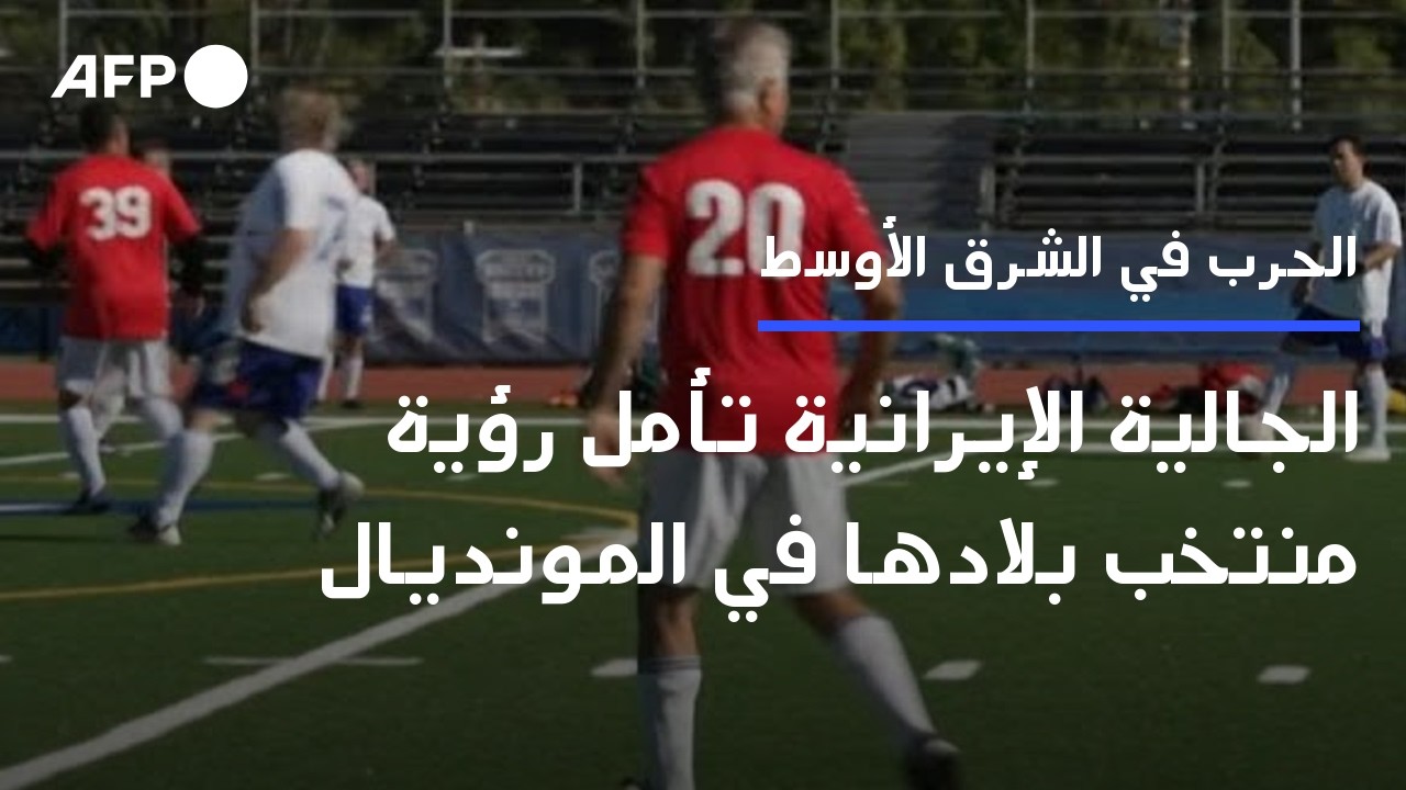 الجالية الإيرانية تأمل رؤية منتخب بلادها في المونديال رغم الحرب | AFP