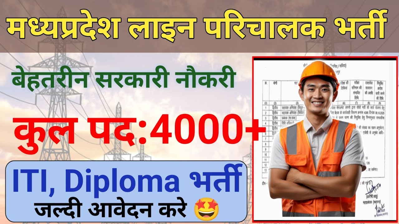मध्यप्रदेश लाइन परिचालक भर्ती 🤩/ MPKVVCL ITI New Vacancy Notification Out 😍🔥