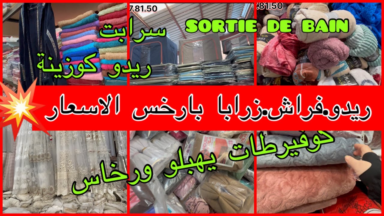 كوفيرطات.فراش.زرابا..بارخس الاسعار 💥كلش عندهم والسومة💪