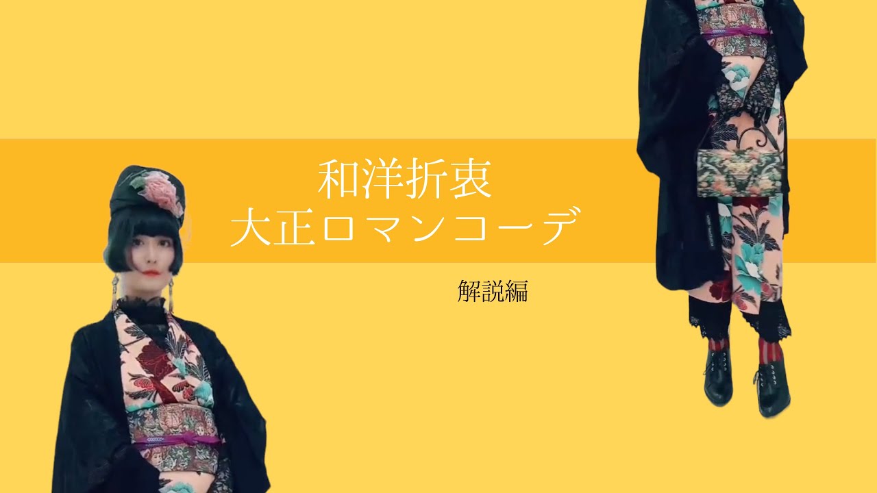 和洋折衷大正ロマンコーデ💐解説編