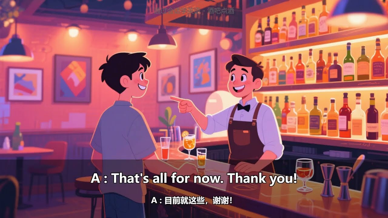 【通过会话学英语】酒吧点酒  | 英语口语 | 英语听力练习 | 带双语字幕 + 逐句解析