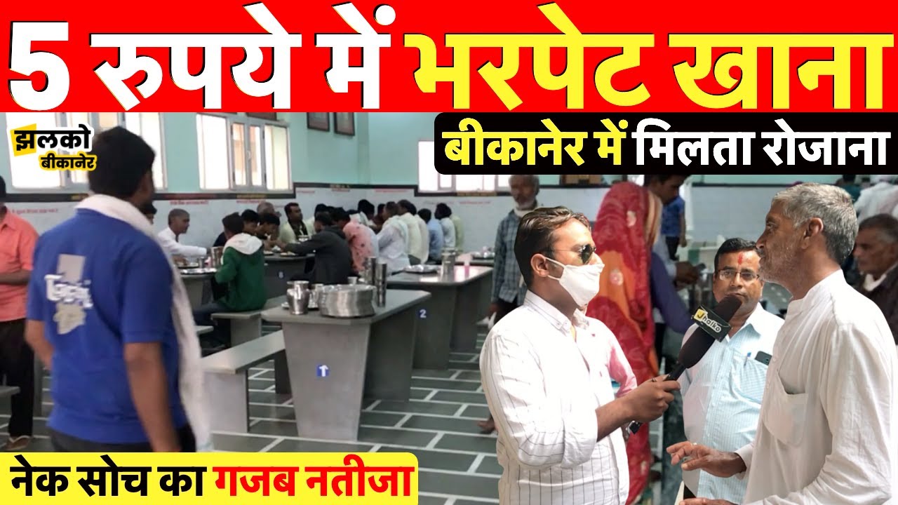 बीकानेर में 5 रुपये में खाओ भरपेट स्वादिष्ट खाना रोजाना, नहीं सोना पड़ेगा गरीब को भूखा~ Bikaner News