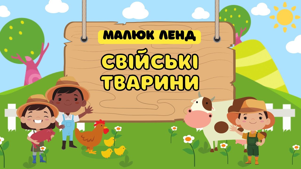 Свійські тварини | Запуск мовлення | Відео для малюків