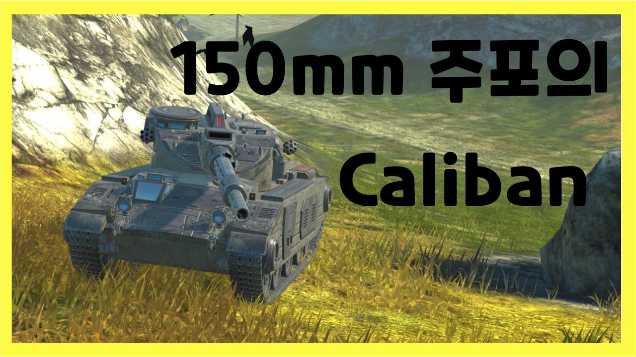 WoT Blitz] 월드오브탱크 블리츠 // 150mm 주포의 // Caliban