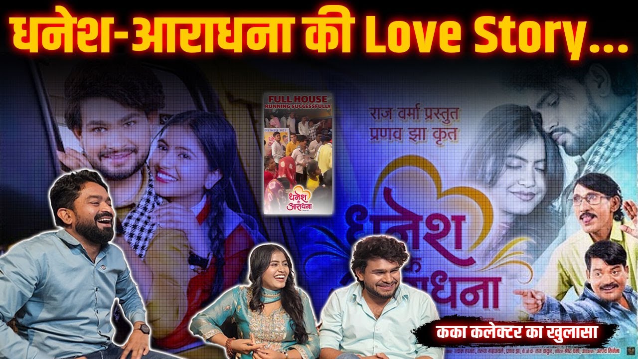 Dhanesh Sahu और Aradhana Sahu का खुलासा | इंटरव्यू में कका ने खूब हंसाया | Yashwant Sahu |
