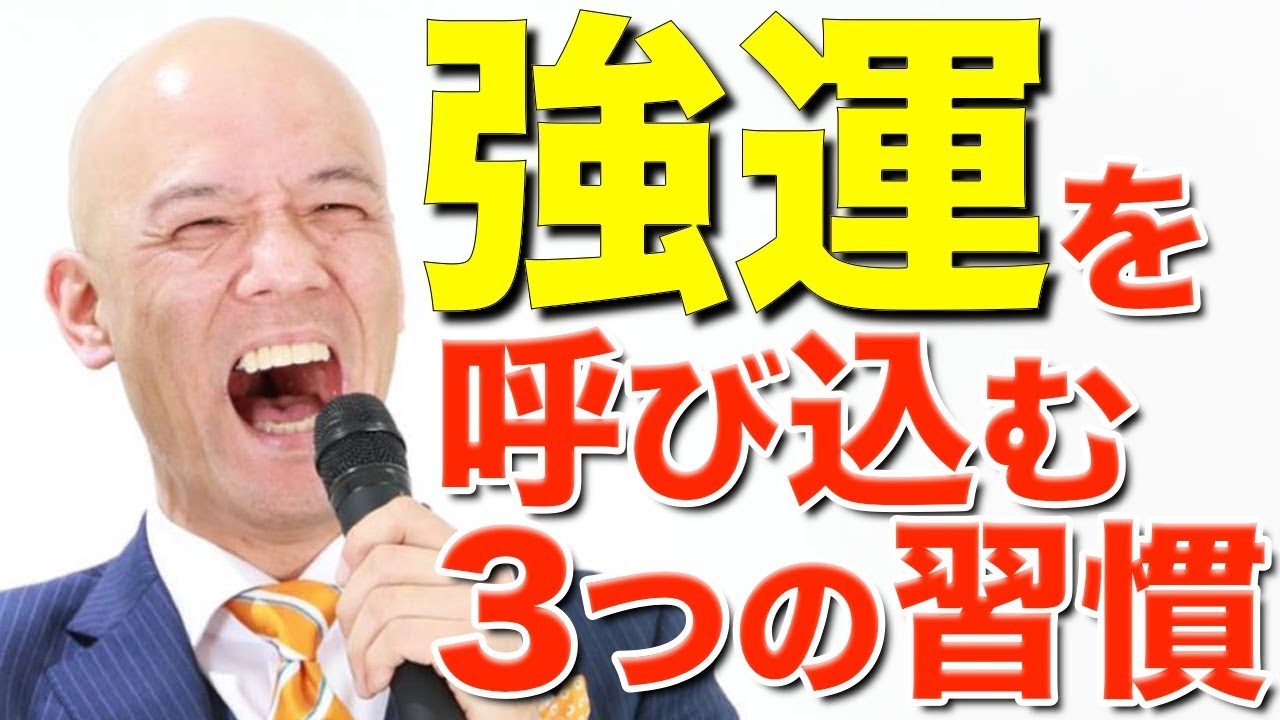 運が良くなる「心の法則」強運を呼び込む3つの習慣