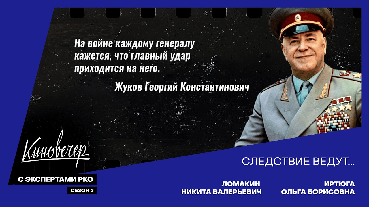 Киновечер. Сезон 2. Следствие ведут...Дело Маршала Жукова