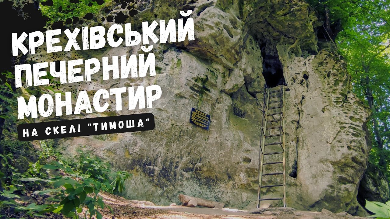Крехівський печерний монастир на скелі 