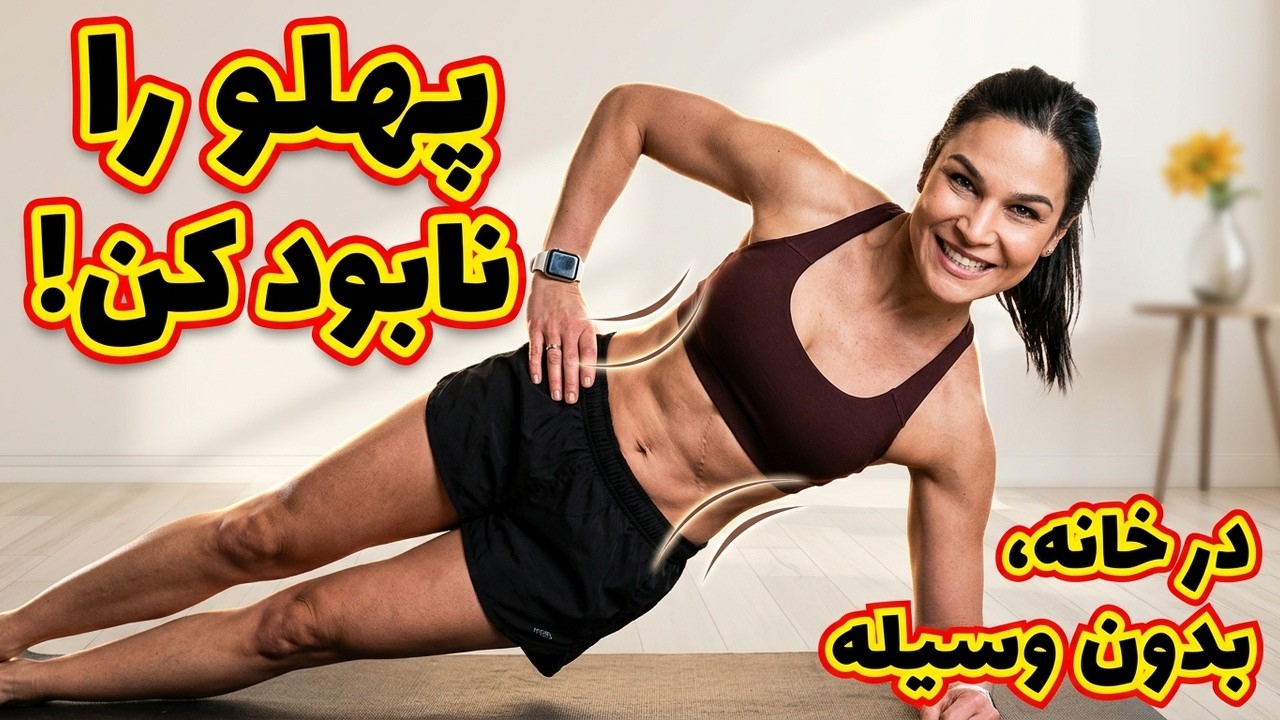 تمرین شکم پهلو در خانه برای لاغری