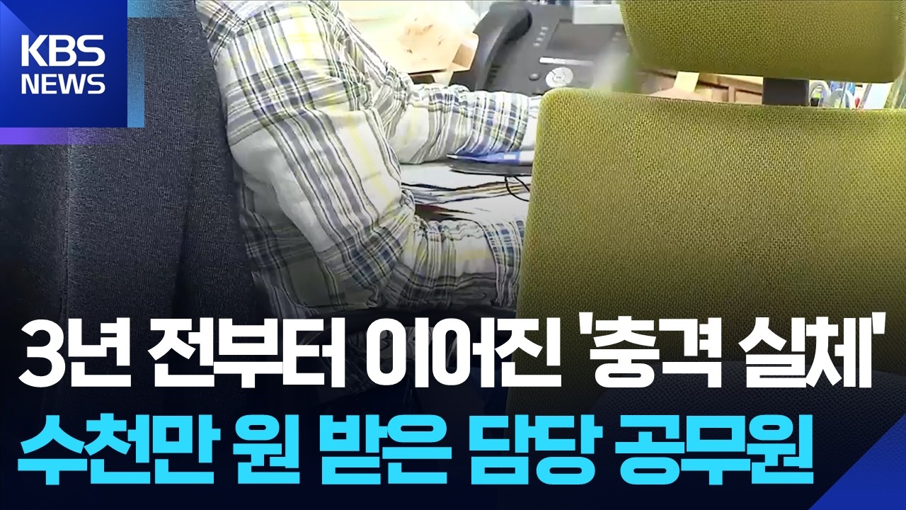 1. 3년 전부터 이어진 충격적 실체…수천만 원 받은 담당 공무원 / KBS  2026.03.10.