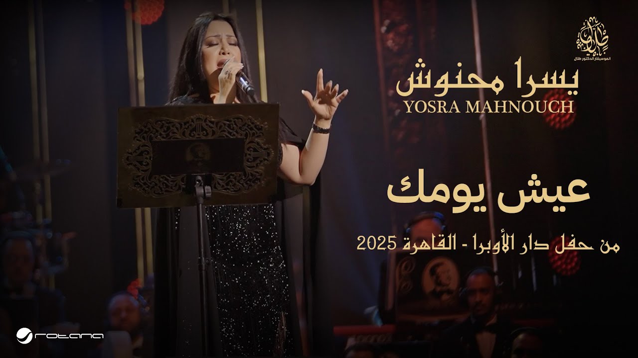 Yosra Mahnouch - Eish Yomak | حفل دار الأوبرا 2025 | يسرا محنوش - عيش يومك