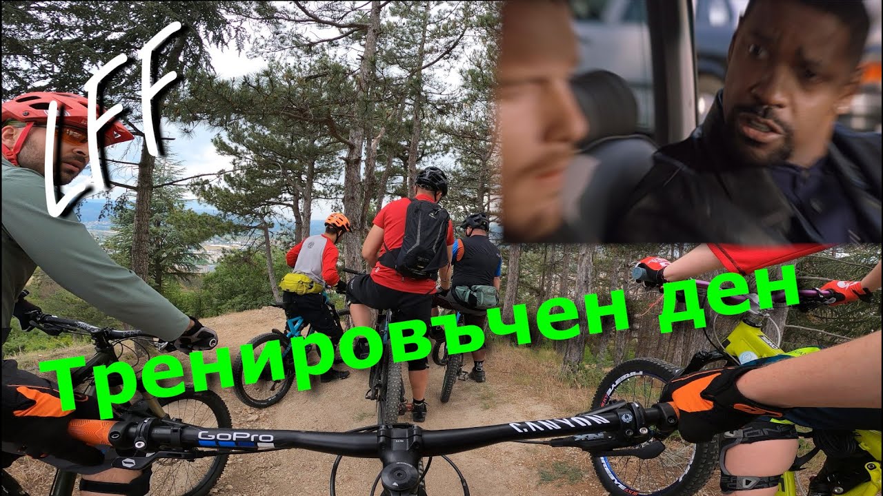 Тренировъчен ден  / #LFF