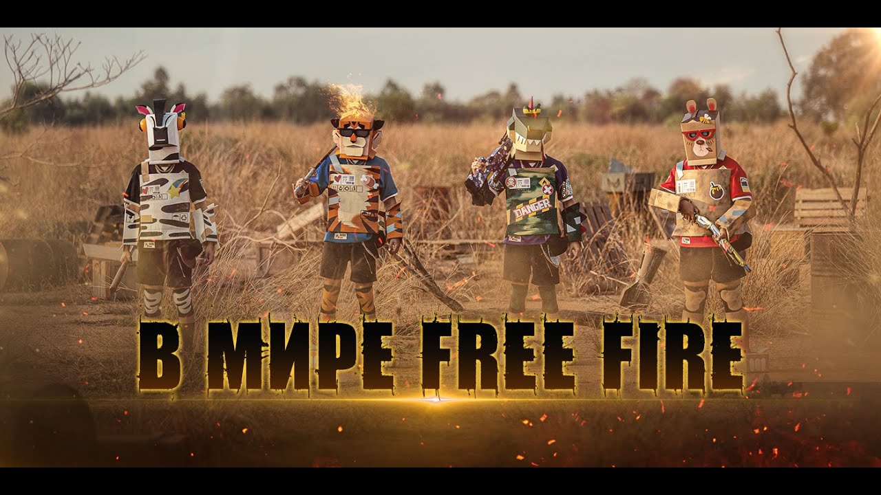 [Видео] В Мире Free Fire | Garena: Free Fire
