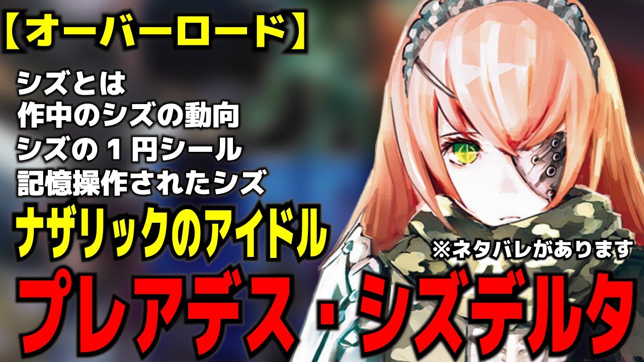 【オーバーロード】【オーバーロード】ナザリックのアイドル・プレアデス・シズ・デルタ・シズとは・作中のシズの動向・シズの1円シール・記憶操作されたシズ・ネタバレ