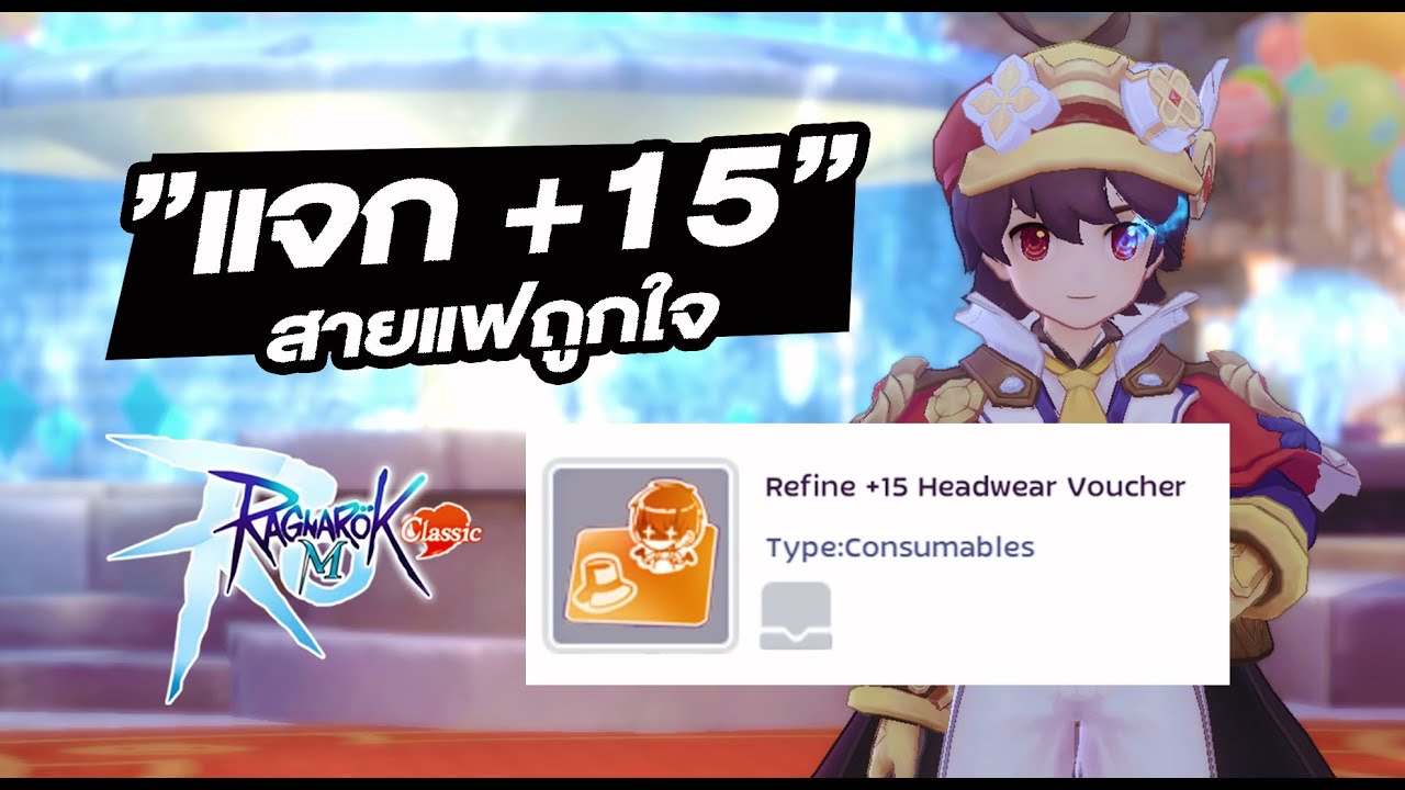 สายแฟถูกใจ แจกใบ +15 - Ragnarok M: Classic