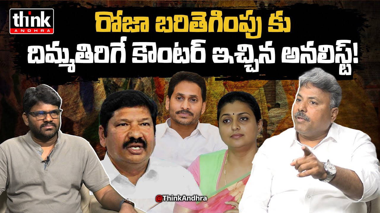 రోజా బరితెగింపుకు దిమ్ము తిరిగే కౌంటర్ ఇచ్చిన అనలిస్ట్ | Appasani Rajesh Strong Counter To RK Roja
