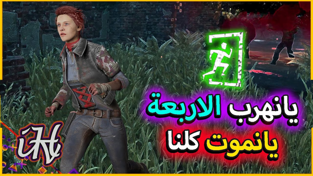 ديد باي داي لايت : الهروب الكبير اذا مات واحد انتهى القيم مع خالدز وكريزي وكازو | Dead By Daylight