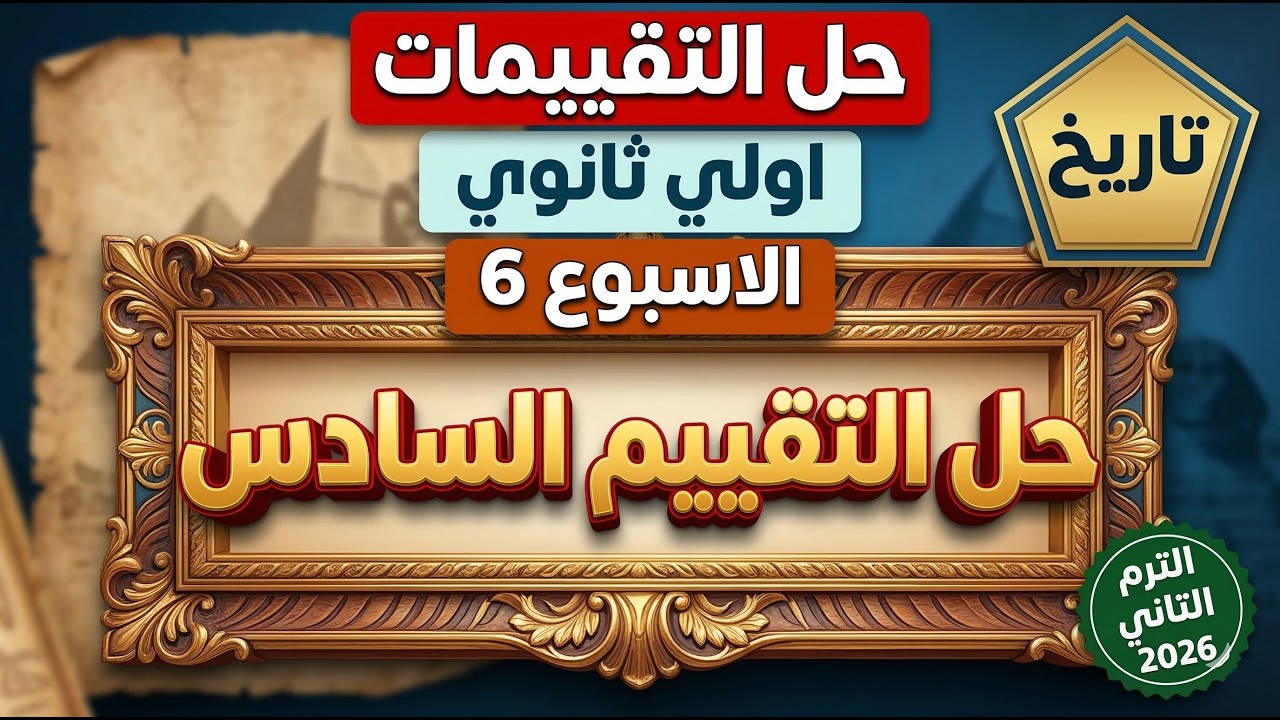 اسرع حل التقييم السادس تاريخ أولى ثانوي الترم الثاني | مراجعة نهائية للحضارة اليونانية المنهج الجديد