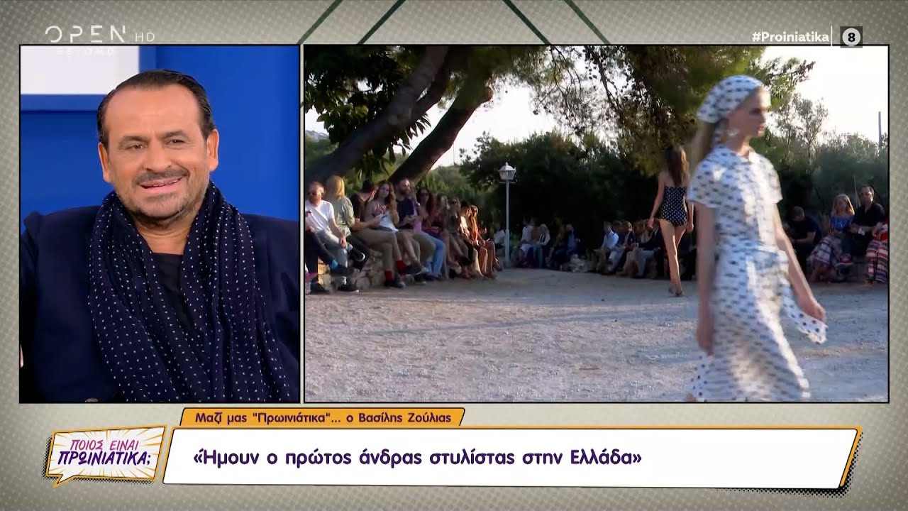 Βασίλης Ζούλιας: Η καριέρα στη μόδα και η περιπέτεια με τα ναρκωτικά | Ποιος είναι πρωινιάτικα;