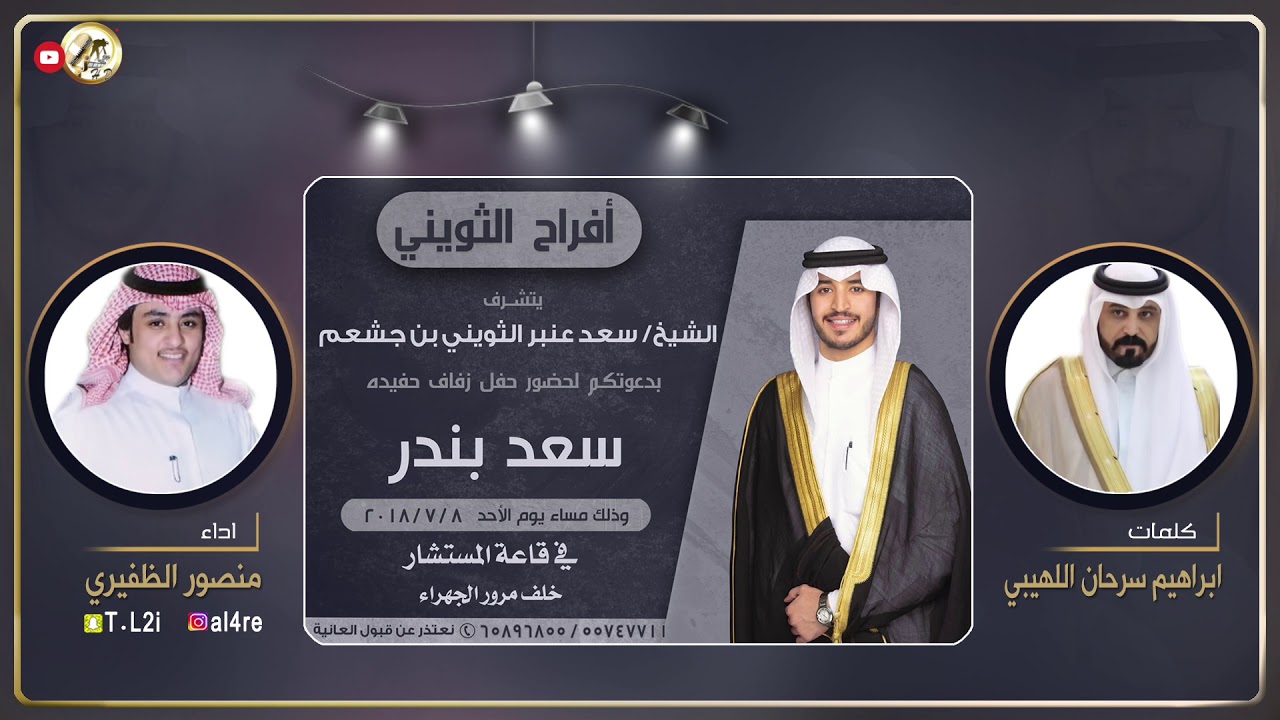 افراح الثويني | كلمات ابراهيم سرحان اللهيبي | اداء منصور الظفيري