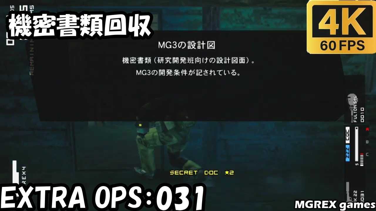 【MGS PW】EXTRA OPS 031：機密書類回収