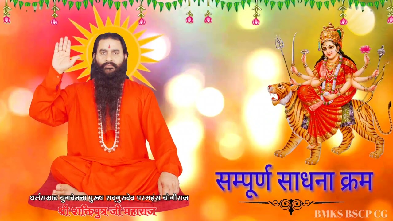 श्री शक्तिपुत्र जी महाराज द्वारा प्रदत्त सम्पूर्ण साधना क्रम | भक्ति मार्ग | #SHRI__SHAKTIPUTRA_JI