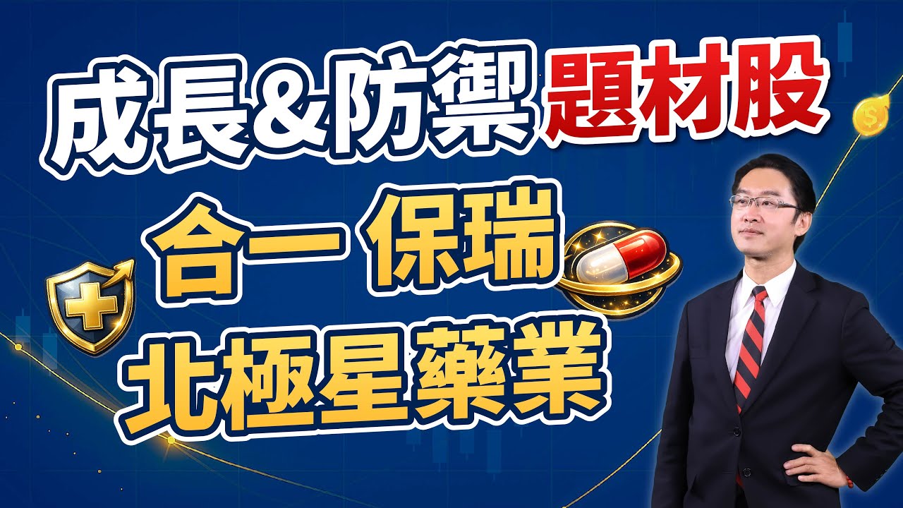 【財務指標】生技股票怎麼選？北極星藥業 合一 保瑞 兼具成長與防禦｜運達投顧 吳官隆分析師【法人視界】20260119
