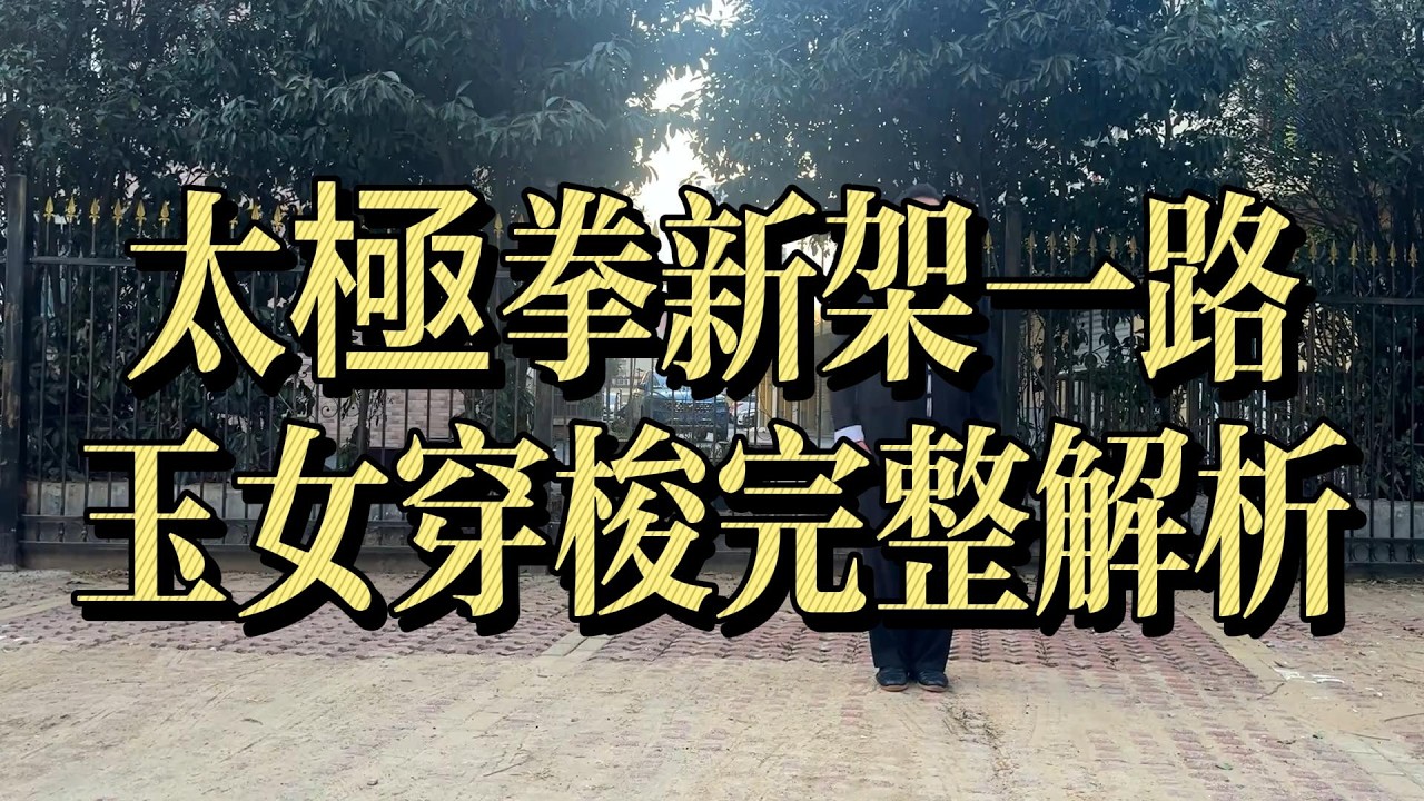 太極拳新架一路｜玉女穿梭完整解析  #太極拳 #陳氏太極拳 #太極拳新架一路 #玉女穿梭#TaiChi