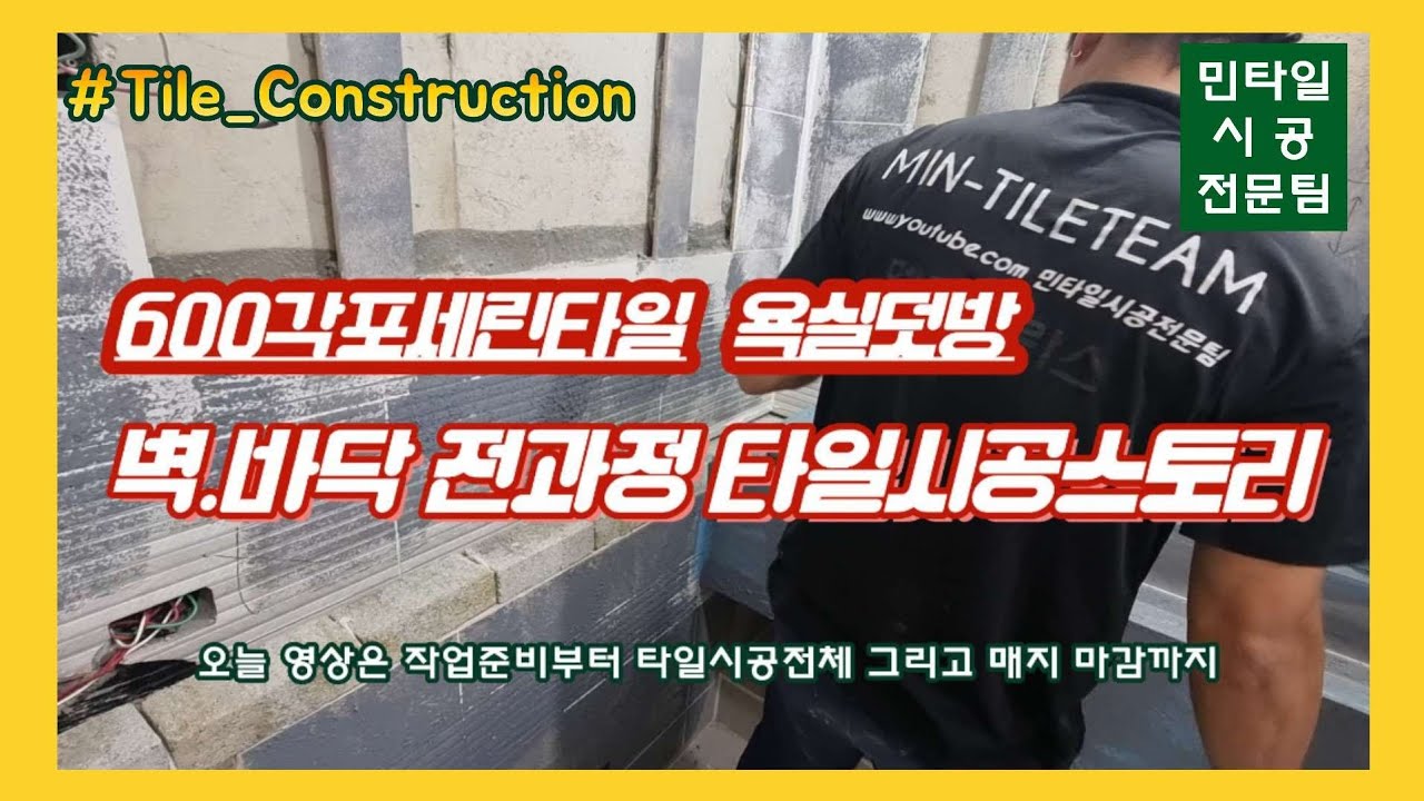 [타일시공]600각포세린 욕실덧방 벽.바닥 전공정 타일시공스토리