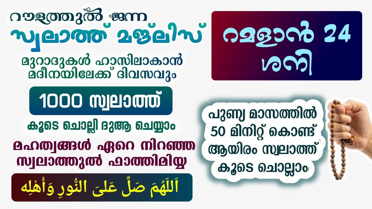 ഇന്ന് റമളാൻ 24 ശനി #മുറാദുകൾ ഹാസിലാകാൻ 1000 സ്വലാത്ത് ചൊല്ലി ദുആ ചെയ്യുന്നു#Swalath 1000#Abrari 