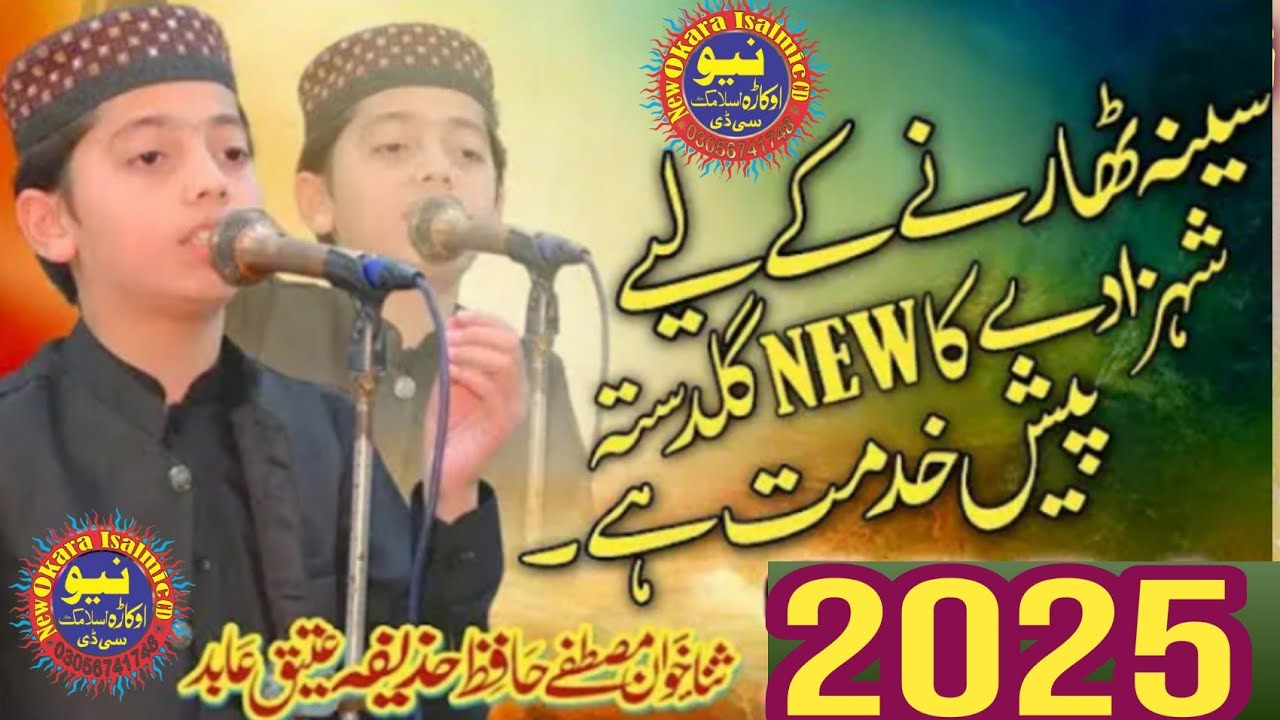 حافظ حزیفہ عتیق نعت نیو اوکاڑہ اسلامک سیڈی 