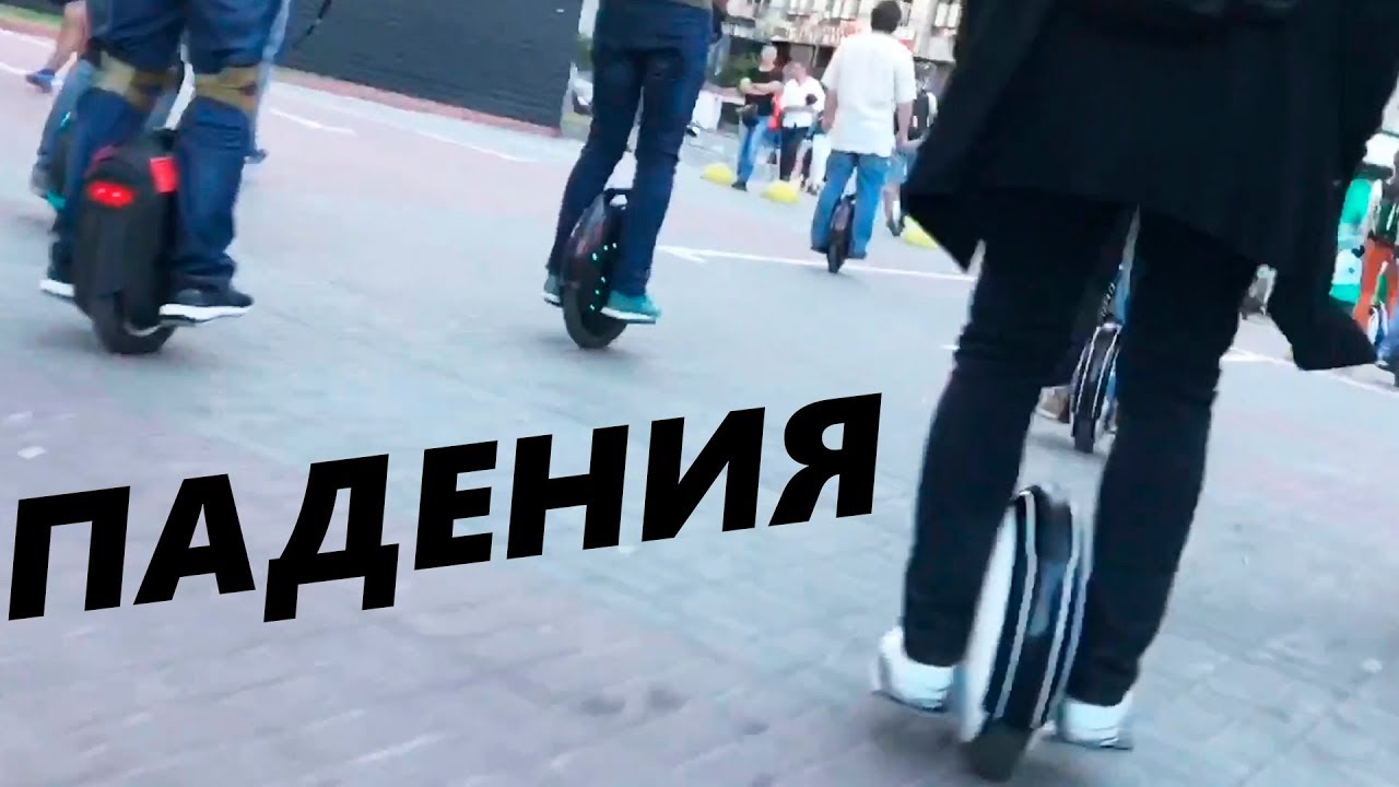 Падение с Моноколес - электротранспорт