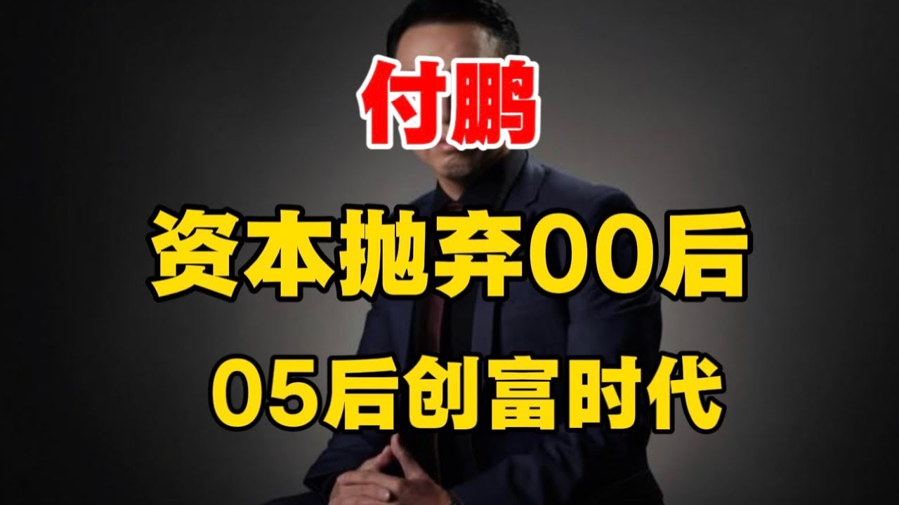 付鹏：资本已经盯上05后，年轻人如何靠创造力和情绪价值改写规则！