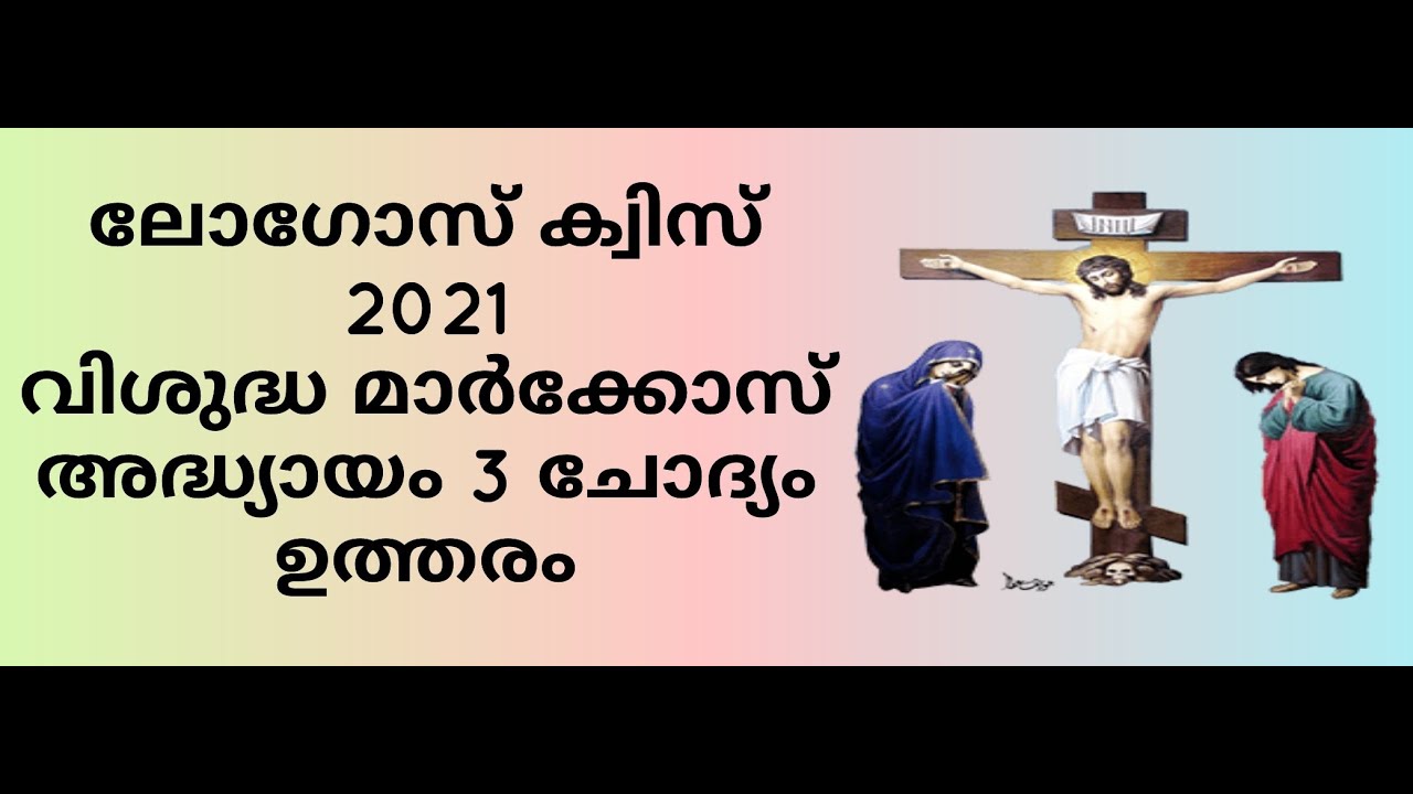 Викторина по логотипам 2021 года. Вопросы и ответы по главе 3 Святого Марка