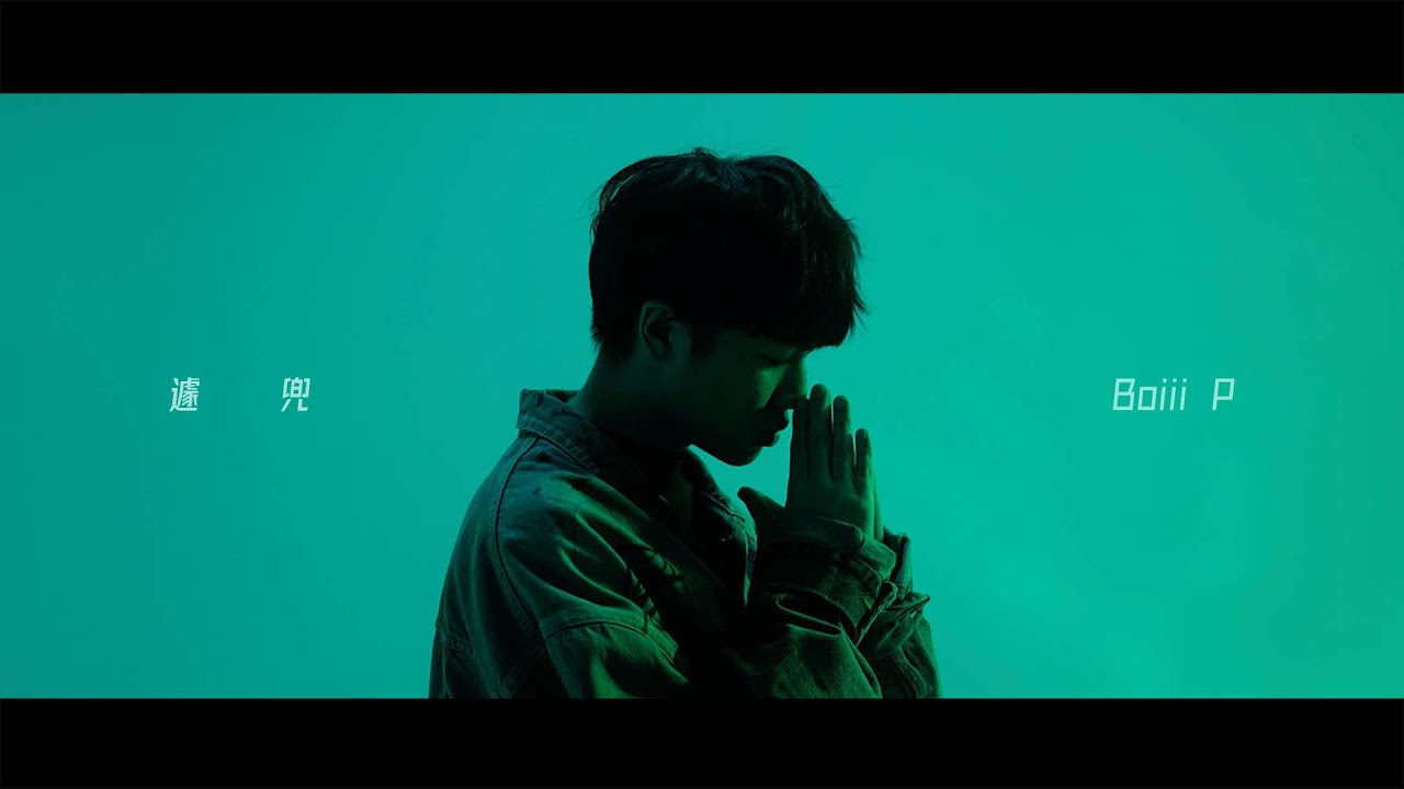 彭柏邑 Boiii P -【遽兜】M/V
