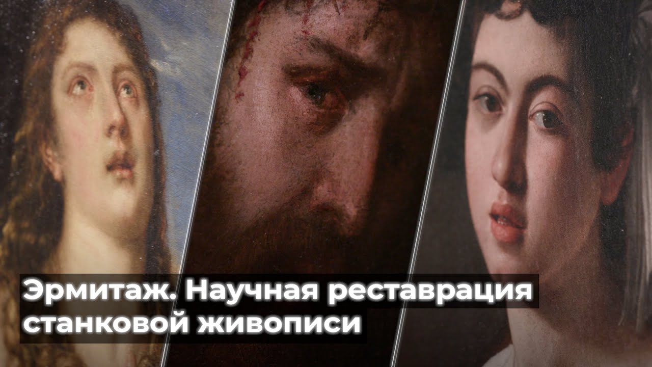Эрмитаж. Научная реставрация станковой живописи