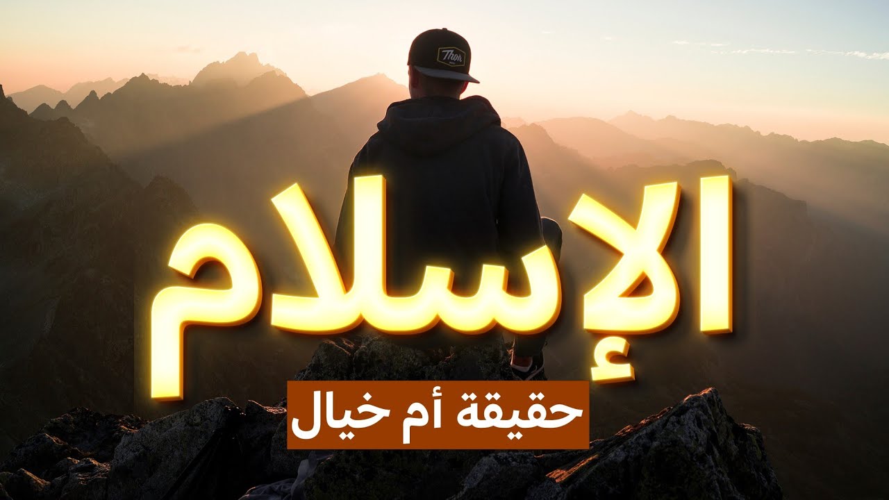 واش الإسلام هو الدين الصحيح | الإسلام دين أم خرافة ؟