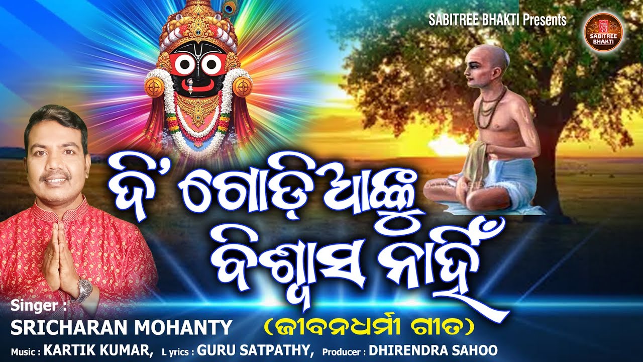 Di Godianku Biswasa Nahin || Sricharan || Jibandharmi Bhajan || Kalijuga || Sabitree Bhakti