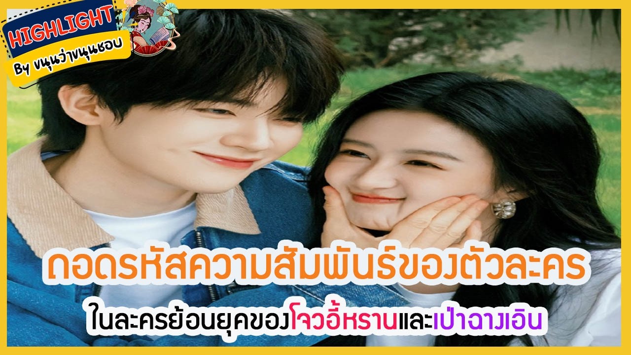 🔶ข่าวอัพเดทซีรี่ส์🔶ถอดรหัสความสัมพันธ์ของตัวละครในละครย้อนยุคของ #โจวอี้หราน และ #เป่าฉางเอิน