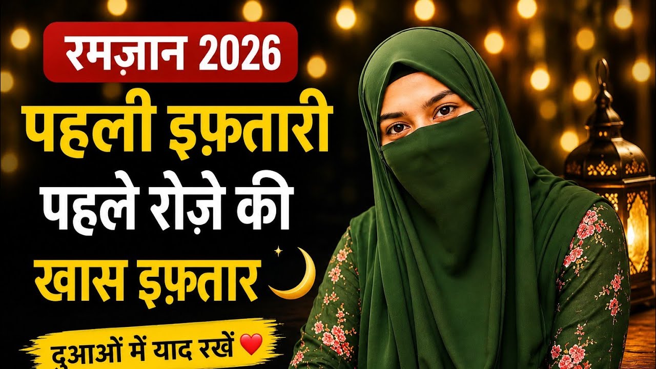 रमज़ान 2026 की पहली इफ्तारी  पहले रोज़े की खास इफ्तार 🌙 रमज़ान मुबारक Ramzan 2026 Ki Pehli Iftari 