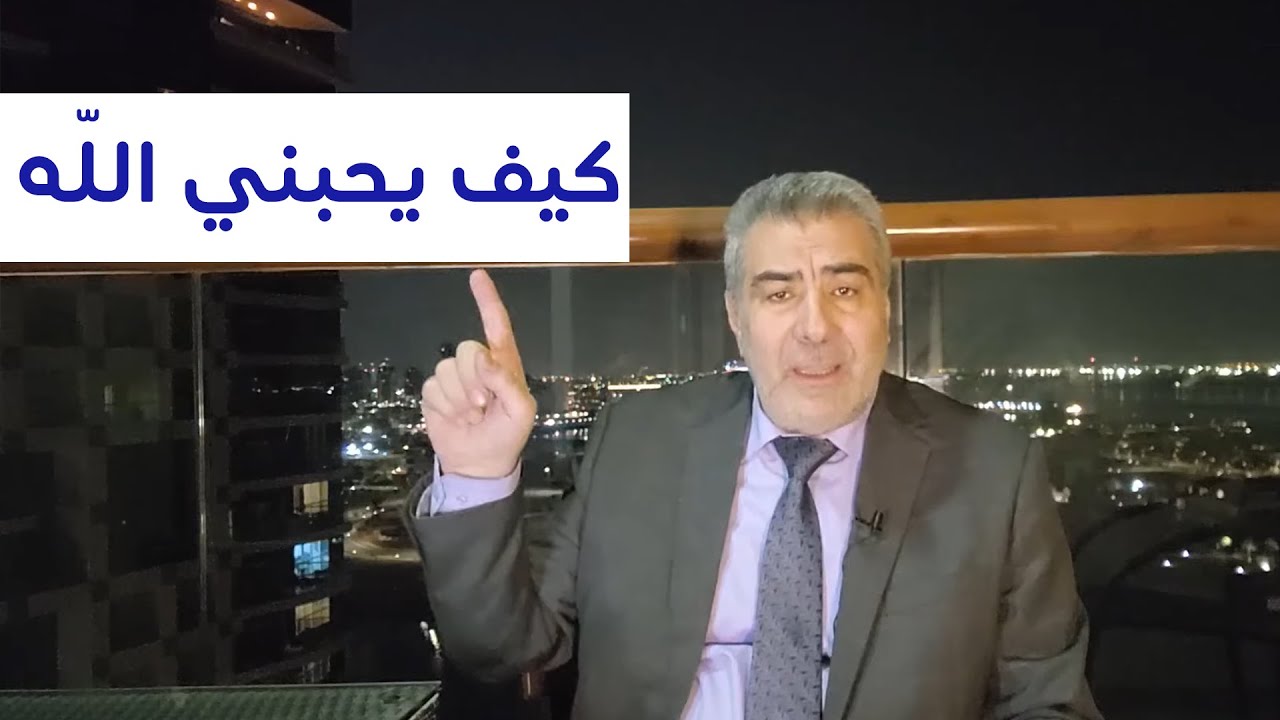 كيف يحبني الله وكيف اتعرف على الله