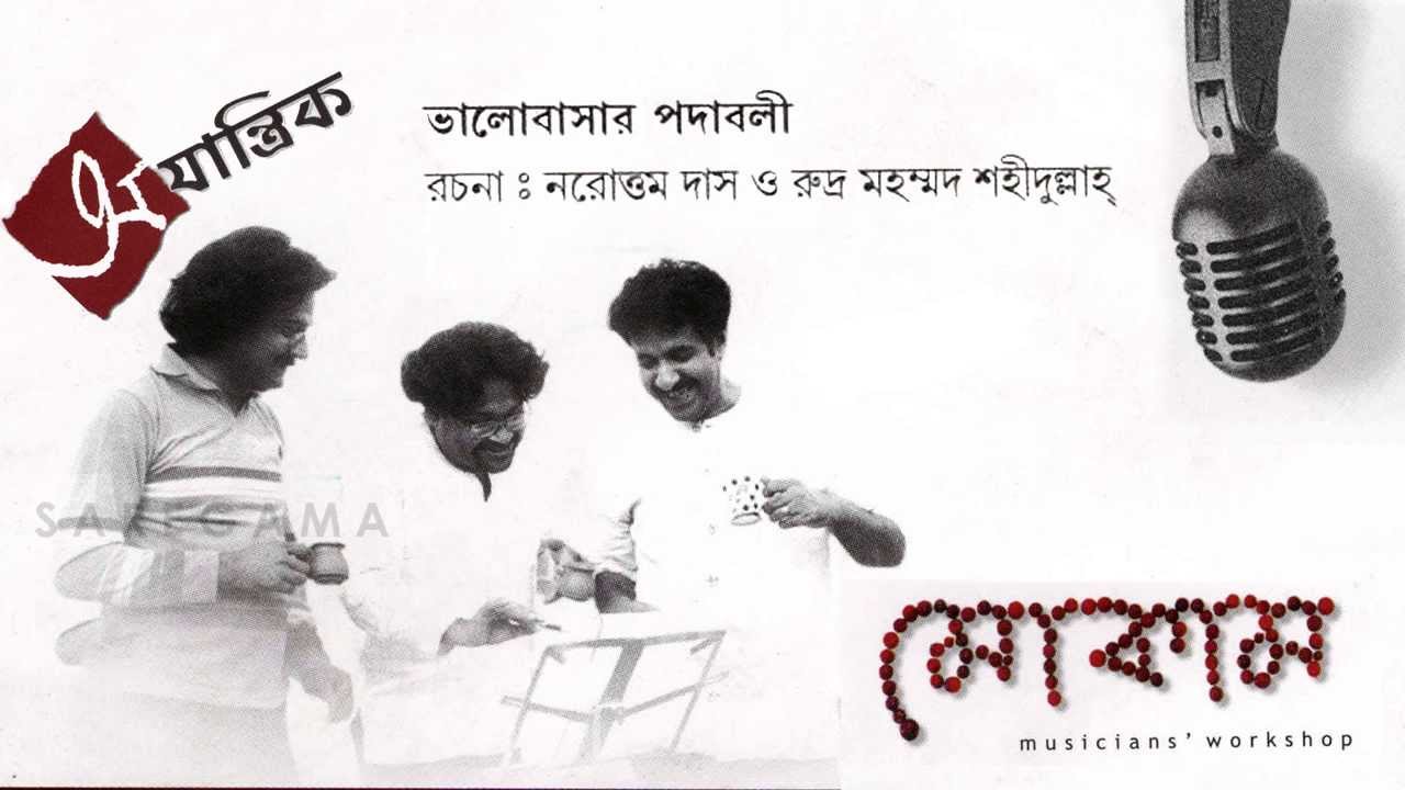 Amar Bhitor O Bahire Antare Antare - Bhalobashar Padabali - Mokam(Bengali)