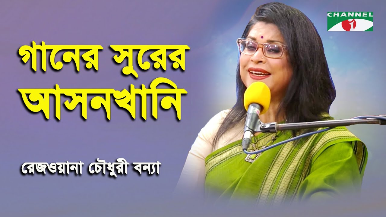Ganer Surer Asonkhani | Rezwana Choudhury Bannya | Tagore Song | Channel i